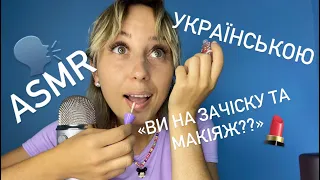 Асмр українською 🇺🇦 село і люди 😄 Asmr makeup для душі та настрою