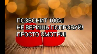 МГНОВЕННЫЙ ВЫЗОВ НА ЗВОНОК! ПОЗВОНИТ 100%! ПРОСТО СМОТРИ/МАГИЯ РАБОТАЕТ!