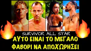 ΑΠΟΧΩΡΗΣΗ SURVIVOR ALL STAR 9/2/2023: ΑΥΤΟΣ ΘΑ ΑΠΟΧΩΡΗΣΕΙ