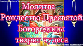 Молитва "Рождество Пресвятой Богородицы". Очень сильная защита от болезней, врагов и несчастий