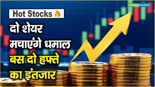 Hot Stocks: दो शेयर मचाएंगे धमाल, बस दो हफ्ते का इंतजार