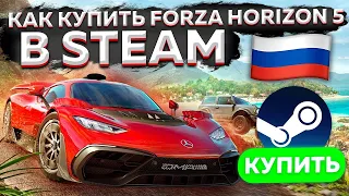 ГДЕ И КАК КУПИТЬ FORZA HORIZON 5 В РОССИИ В СТИМ ? КАК КУПИТЬ ФОРЗА ХОРАЙЗЕН 5 В РОССИИ 2023