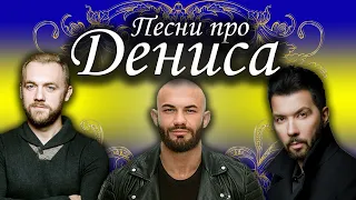 Песни с именами: Песня Про Дениса | С Днем Рождения Денис