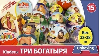 Киндеры ТРИ БОГАТЫРЯ. Долгожданные!! Распаковка и обзор веса. Unboxing kinder