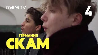 СКАМ. Германия | 3 сезон | 4 серия