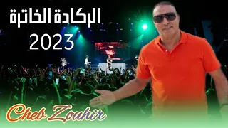 رݣادة خطيرة _ العريضة- مغنية بركان❤️ Cheb Zouhir/ Reggada Ham9a_ La3rida/ Ambiance💯🔥✔️