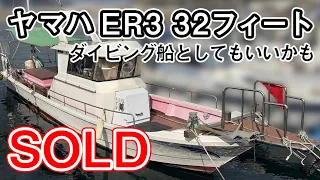 ヤマハ ER3　32フィートシャフト船　福岡県北部の希少な保管場所ご紹介できます　クルージングもしたいし釣りもしたい　ダイビング船としてもいいかも　＃中古船ソーマッチ