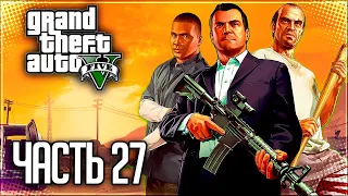 Grand Theft Auto V (GTA 5) Прохождение |#27| - Ограбление в Палето / Под откос