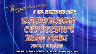 С 35-летием вас, Владимир Сергеевич Шаргин!