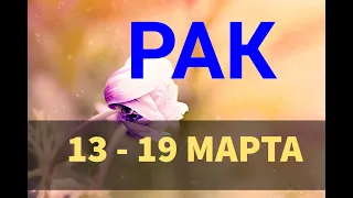 ♋ РАК. Таро прогноз на неделю 13 - 19 МАРТА.