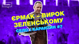 СКАНДАЛ! Офіс президента барижить посадами. Єрмак – вирок Зеленському. Село і карантин #7