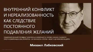 Внутренний конфликт и нереализованность как следствие постоянного подавления желаний М Лабковский