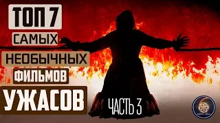 ТОП 7 САМЫХ НЕОБЫЧНЫХ ФИЛЬМОВ УЖАСОВ ЧАСТЬ 3