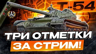 Т-54 I ТРИ ОТМЕТКИ ЗА СТРИМ НА СВИРЕПОМ ТАРАКАНЕ I НАГИБ НА НАСТОЯЩЕМ ОЛДЕ I ¯_(ツ)_/¯