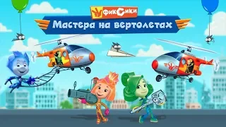 Фиксики - Новая игра Фиксики Мастера на вертолетах! | Игры для детей