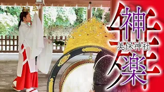 【レア映像】神楽巫女の舞　美保神社　朝御饌祭