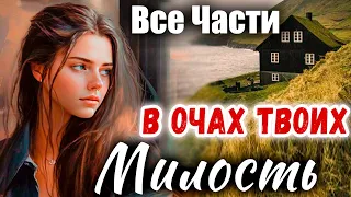 🔴Все части - МИЛОСТЬ В ОЧАХ ТВОИХ) ОТЛИЧНЫЙ Интересный Христианский Рассказ)