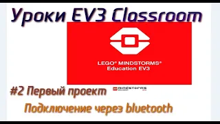 2. Первый проект LEGO EV3 Classroom 2021. Программирование с нуля