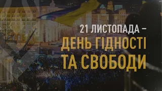 День Гідності та Свободи 21 листопада відзначає Україна