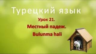 Турецкий язык. Урок 21. Местный падеж. Bulunma hali