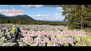 Южноуральская тропа 500 км за 10 дней, 2 серия