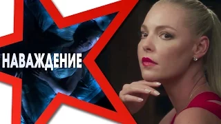 ★ НАВАЖДЕНИЕ ★ Смотреть трейлер 2017 на русском. Новые трейлеры фильмов 2017.  Наваждение 2017