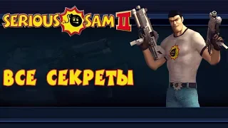 Serious Sam 2 - Все Секреты