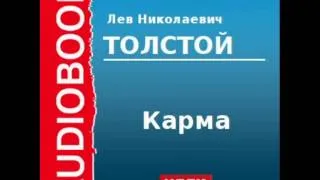 20000189 Аудиокнига. Толстой Лев Николаевич. «Карма»