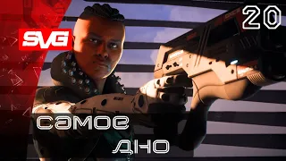 Порт Кадара - Самое Дно | #20 | Mass Effect Andromeda