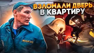 ИЗ КВАРТИРЫ ВАЛИТ ДЫМ / ВАСЯ ЛОМАЙ ДВЕРЬ