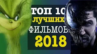 ТОП 10 ФИЛЬМОВ 2018 ГОДА по версии зрителей