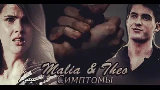 Malia & Theo || Симптомы