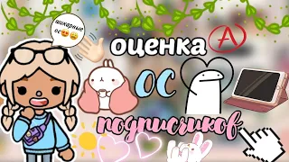 Наилучшая оценка ос Подписчиков😍💓✌🏻/тока бока/Toca Life World/Cookie toca