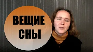 Как увидеть ВЕЩИЙ СОН!?? Сможет каждый! #таро #Сны #гадалка