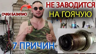 причины почему не заводится или плохо заводится на горячую