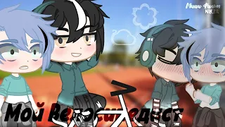 ❤|Мой Велосипедист|🚴‍♂️ | Озвучка Фильма | ВСЕ СЕРИИ | Gacha life