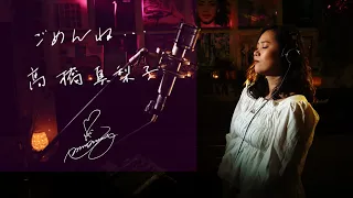 ごめんね・・・[Gomenne]　髙橋真梨子[Mariko Takahashi]　Unplugged cover by Ai Ninomiya