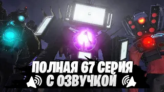 Полная серия 67 и Озвучка на Русском 😱 Skibidi Toilet 67 фулл дубляж от Razoplay