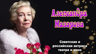 Умерла актриса Александра Назарова