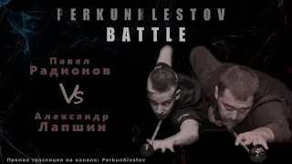 "PerkunKlestov" BATTLE. Павел Радионов - Александр Лапшин