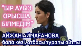 Прокурор Айжан Аймағанова жеке өмірі, отбасы туралы айтты