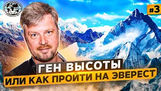 Ген высоты, или как пройти на Эверест. 3 серия | @rgo_films