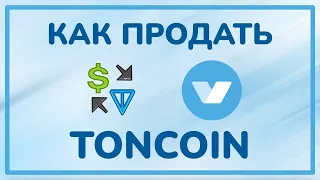 Как вывести и продать Toncoin (TON)? / Я люблю TON