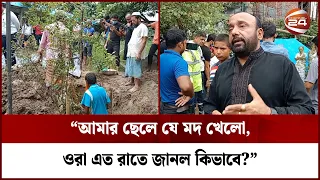 দাফনের তিন মাস পর কবর থেকে যুবকের লাশ উত্তোলন || Keraniganj News || Channel 24