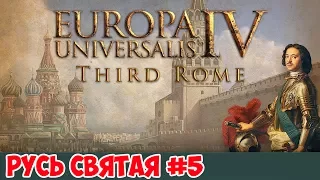 [EU4] Третий Рим | Русь Святая! #5