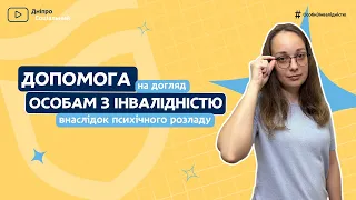 Допомога на догляд за особою з інвалідністю внаслідок психічного розладу | СОЦІАЛЬНА ПОЛІТИКА ДНІПРО