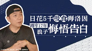 揮別毒陰霾／日花5千吸食海洛因 蹲牢17年浪子棄槍拾鍋勺