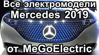 Все электромобили Mercedes за 2019 год