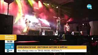 Емблематични световни хитове в Бургас - Кои звезди пяха на "SPICE MUSIC FESTIVAL" в Бургас?