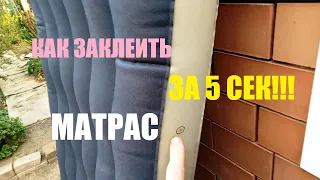 Как заклеить матрас за 5 сек? Это вообще РЕАЛЬНО?!